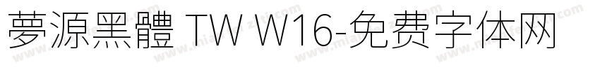 夢源黑體 TW W16字体转换